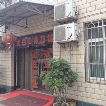 安陆太白商务旅馆酒店提供图片