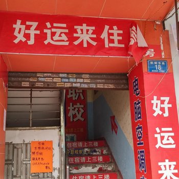 好运来住宿(东莞虎门店)
