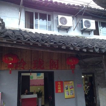 西塘玲珑阁客栈酒店提供图片