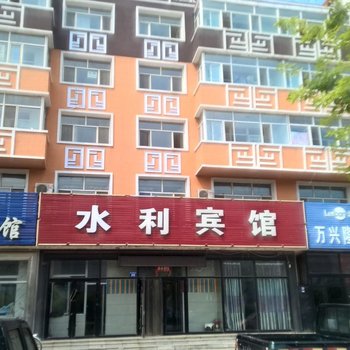 肇源水利宾馆