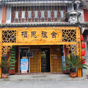 大理相思旅舍