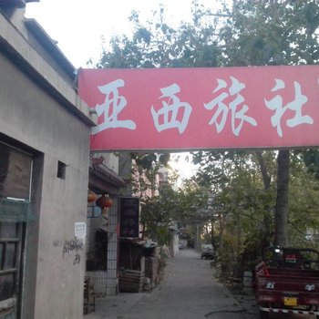 枣庄亚西旅社酒店提供图片