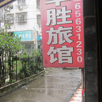 瑞安华胜旅馆酒店提供图片