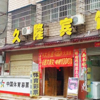 宜城久隆宾馆酒店提供图片