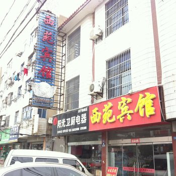 阜宁西苑宾馆酒店提供图片