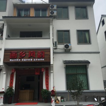 丽水画乡风韵民宿酒店提供图片