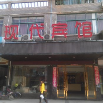 阳新现代宾馆酒店提供图片