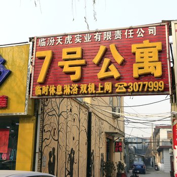 临汾7号公寓酒店提供图片