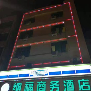 雷州纳福商务酒店酒店提供图片