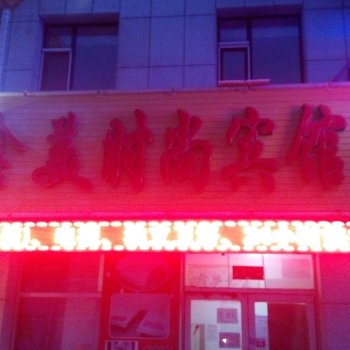 长春鑫美时尚宾馆