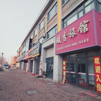 吉林暖香旅馆