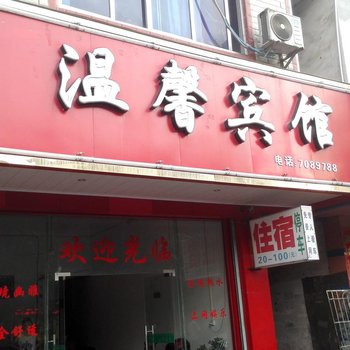 赣州龙南温馨宾馆酒店提供图片