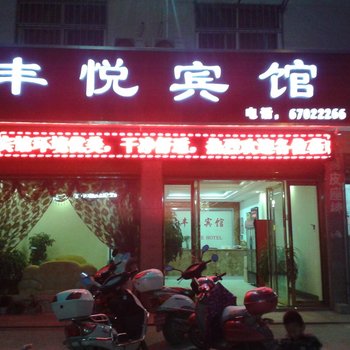 邓州丰悦宾馆酒店提供图片