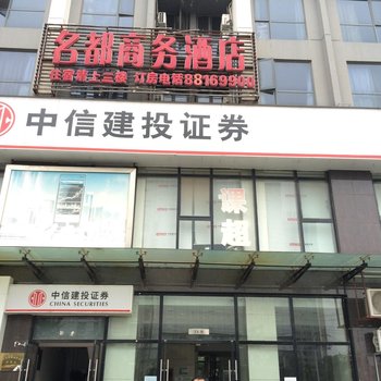 南昌名都商务酒店