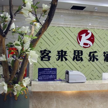 西宁鸿昌宾馆(原客来思乐酒店)酒店提供图片