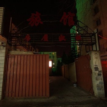 北京远见创想招待所