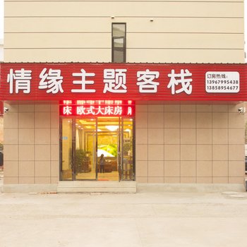 金华情缘民宿酒店提供图片