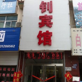 保定安新昊钊宾馆酒店提供图片