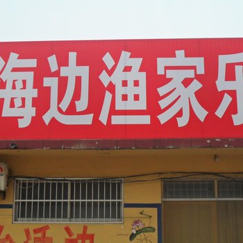 日照海边渔家乐住宿