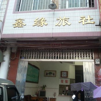 武宣鑫缘旅社(来宾)酒店提供图片