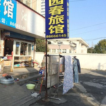 泰州沁园春旅馆