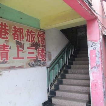 南昌港都旅馆酒店提供图片