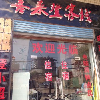 湘潭喜来登客栈