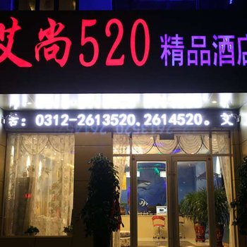 保定定州艾尚520精品酒店酒店提供图片