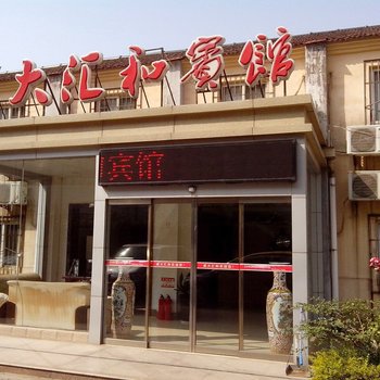 济南成大汇和商务宾馆