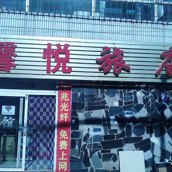 长春馨悦旅店酒店提供图片