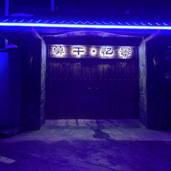 莫干山忆景度假酒店