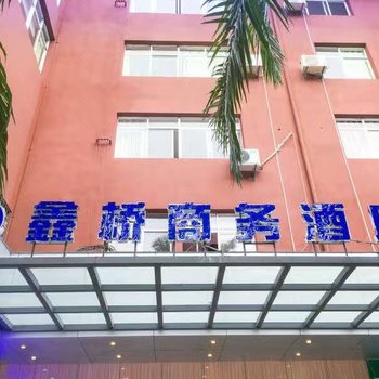 勐腊鑫桥商务酒店酒店提供图片