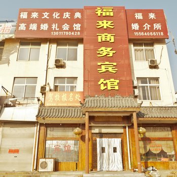 滨州福来商务宾馆