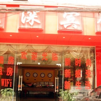 彭州正深宾馆