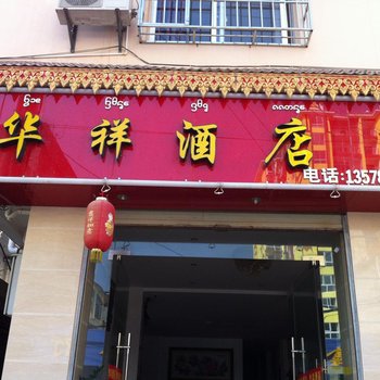 西双版纳华祥酒店酒店提供图片