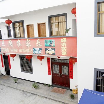 黄山歙县深渡毛豆腐农家乐酒店提供图片