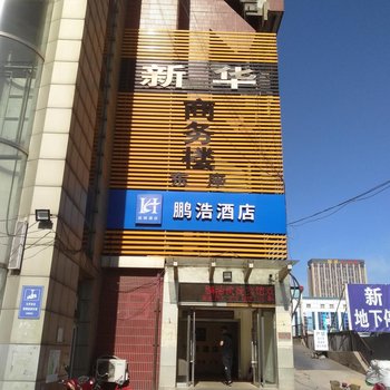 石家庄鹏浩快捷酒店