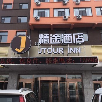 长春精途连锁酒店(长师东环城店)酒店提供图片