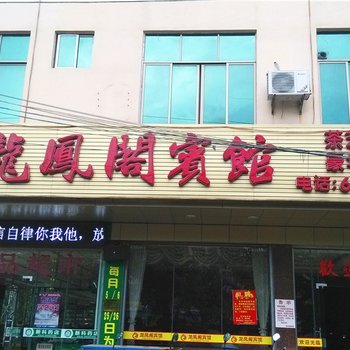 定安龙凤阁宾馆酒店提供图片