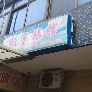 丹阳凯宇旅馆酒店提供图片