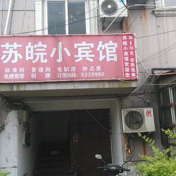 宣城苏皖小宾馆