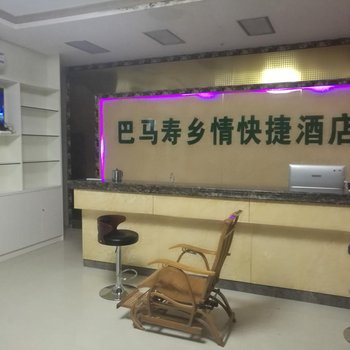 巴马寿乡情快捷酒店酒店提供图片