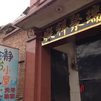 太谷静怡小屋住宿酒店提供图片