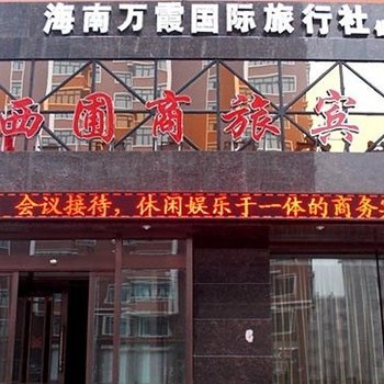 佳木斯西圃商旅宾馆酒店提供图片