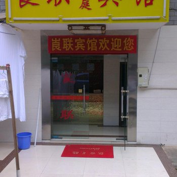 长沙崀联宾馆