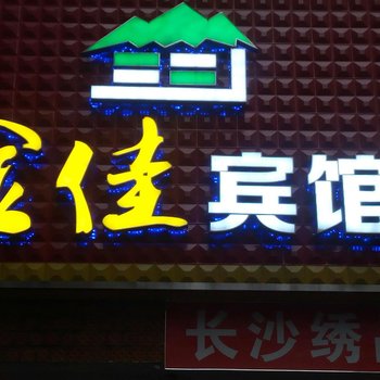 长沙金佳宾馆