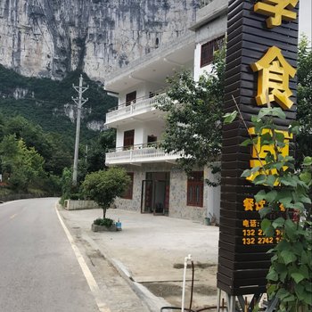 恩施季食惠山庄酒店提供图片