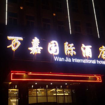 武威万嘉国际酒店酒店提供图片