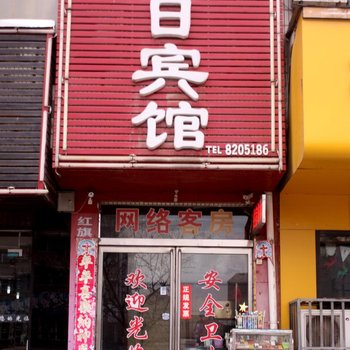 周口今日宾馆