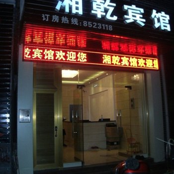 吉首湘乾宾馆酒店提供图片